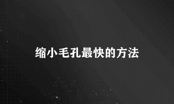 缩小毛孔最快的方法