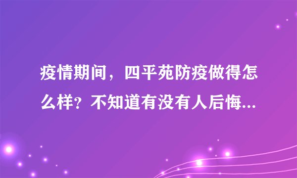疫情期间，四平苑防疫做得怎么样？不知道有没有人后悔选四平苑小区？