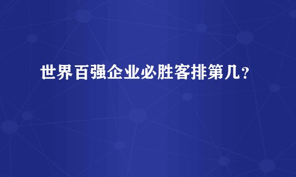 世界百强企业必胜客排第几？