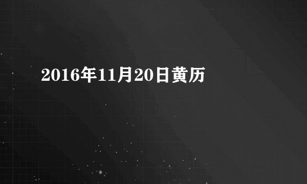 2016年11月20日黄历