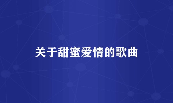 关于甜蜜爱情的歌曲