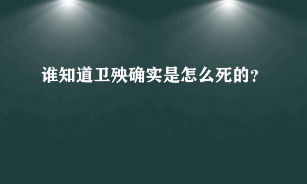 谁知道卫殃确实是怎么死的？
