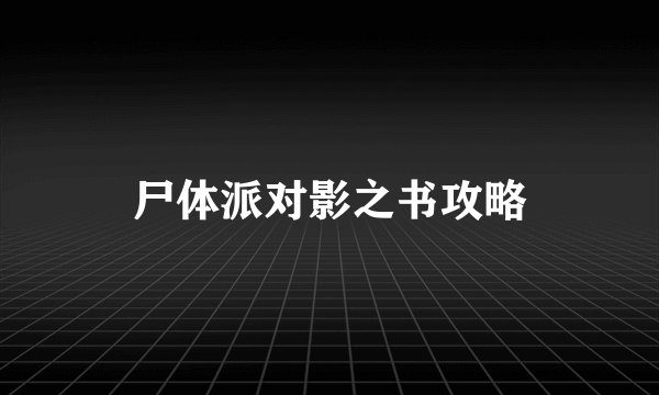 尸体派对影之书攻略