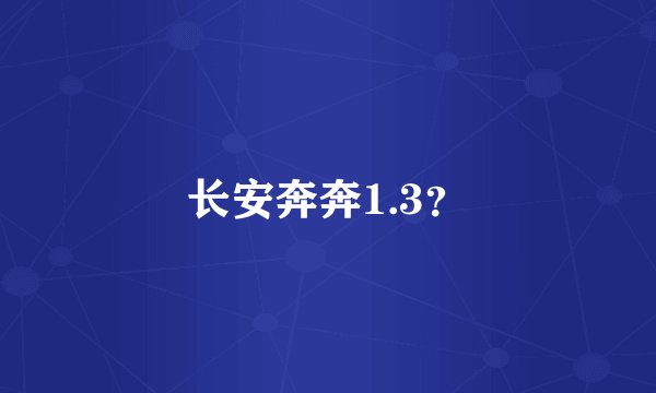 长安奔奔1.3？