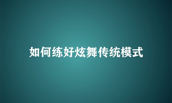 如何练好炫舞传统模式