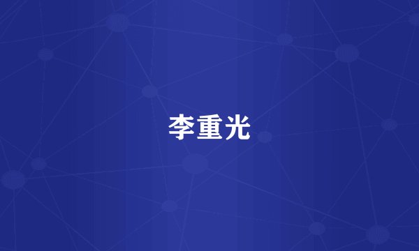 李重光