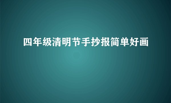 四年级清明节手抄报简单好画