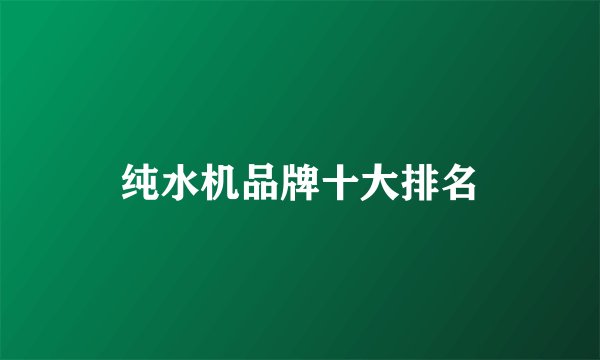 纯水机品牌十大排名