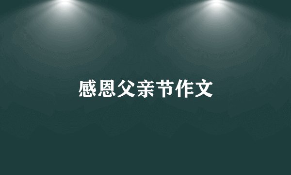 感恩父亲节作文