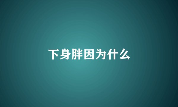 下身胖因为什么