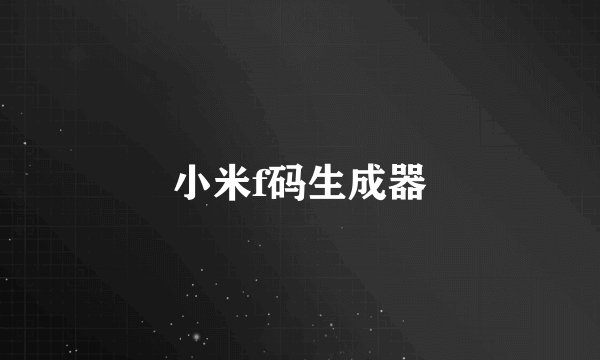 小米f码生成器