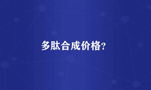 多肽合成价格？