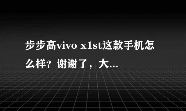 步步高vivo x1st这款手机怎么样？谢谢了，大神帮忙啊