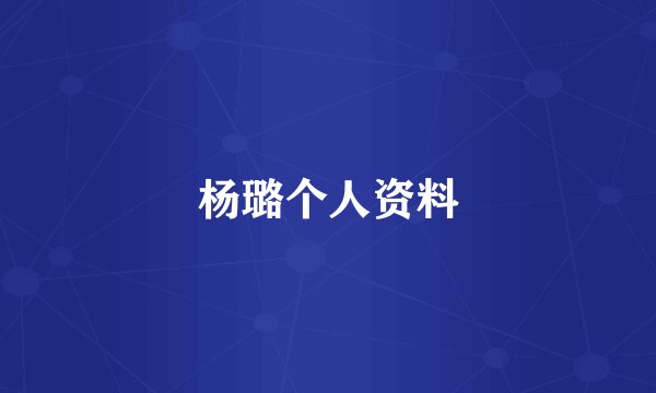 杨璐个人资料
