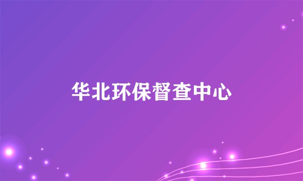 华北环保督查中心