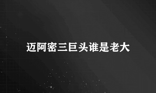 迈阿密三巨头谁是老大