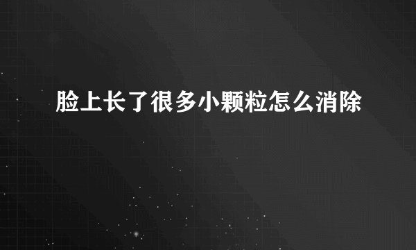 脸上长了很多小颗粒怎么消除