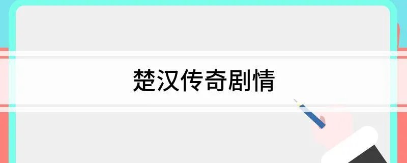 楚汉传奇剧情