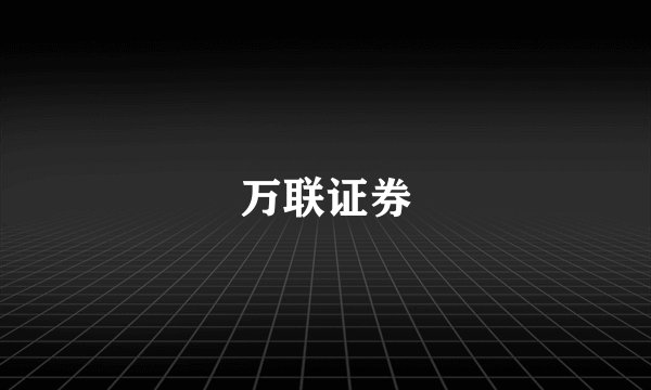 万联证券