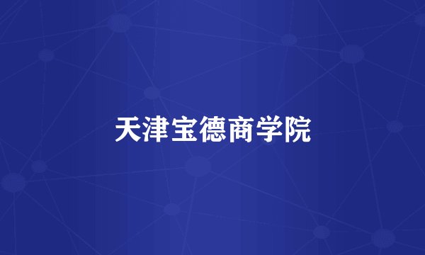 天津宝德商学院