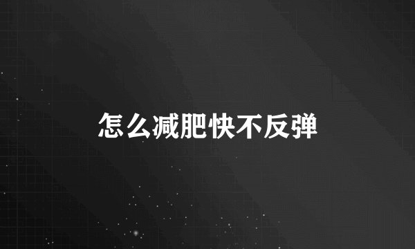怎么减肥快不反弹