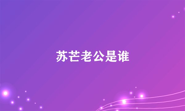 苏芒老公是谁