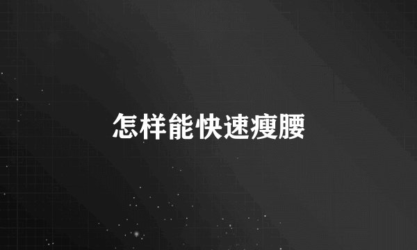 怎样能快速瘦腰