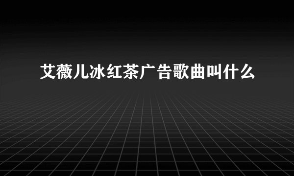 艾薇儿冰红茶广告歌曲叫什么