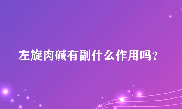 左旋肉碱有副什么作用吗?