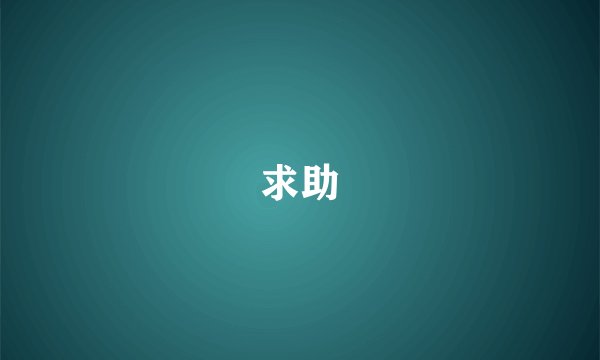 求助