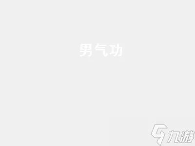 男气功110版本装备搭配