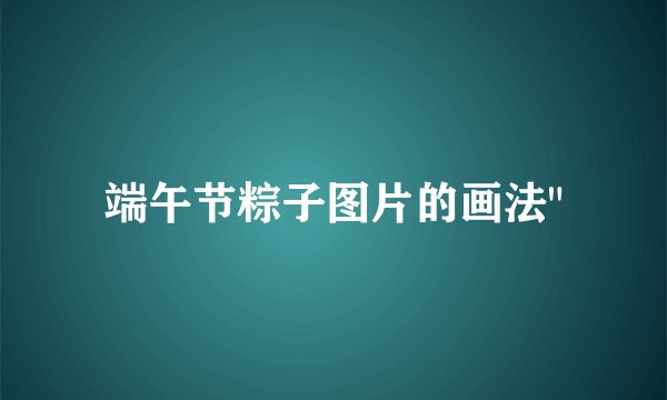 端午节粽子图片的画法