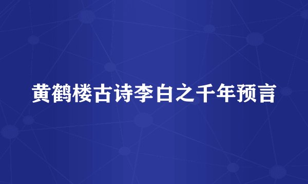 黄鹤楼古诗李白之千年预言