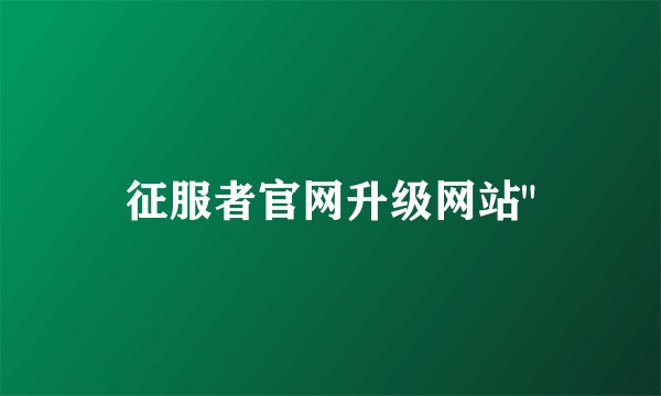 征服者官网升级网站