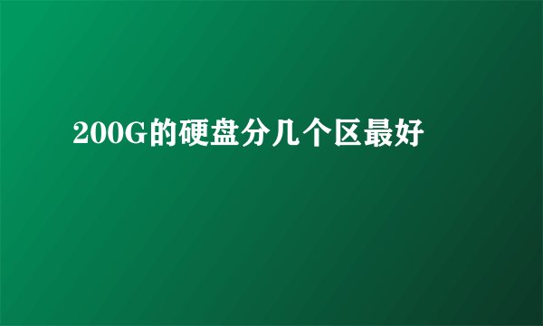 200G的硬盘分几个区最好