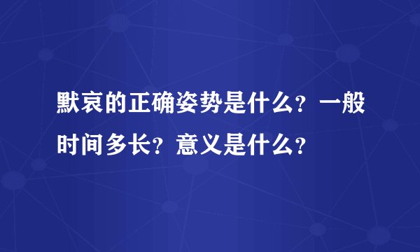 默哀的正确姿势是什么？一般时间多长？意义是什么？