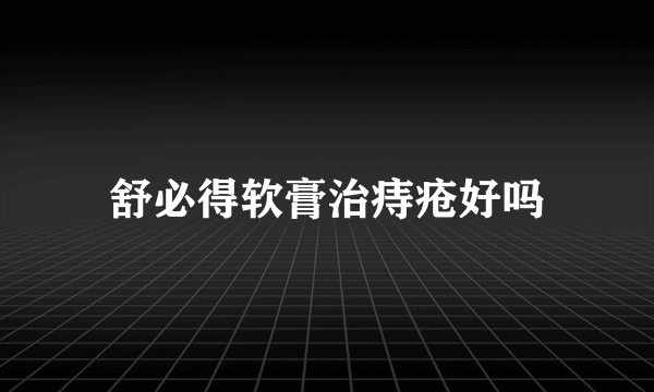 舒必得软膏治痔疮好吗