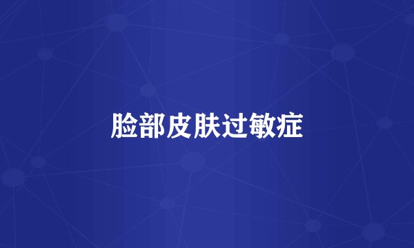 脸部皮肤过敏症