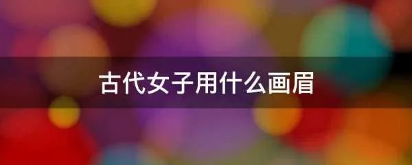 古代女子用什么画眉