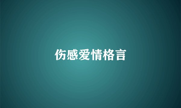 伤感爱情格言