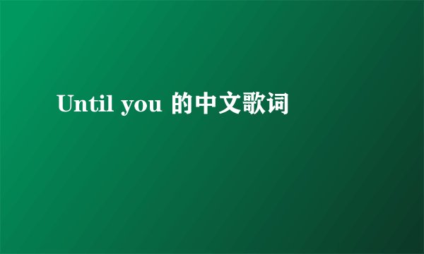 Until you 的中文歌词