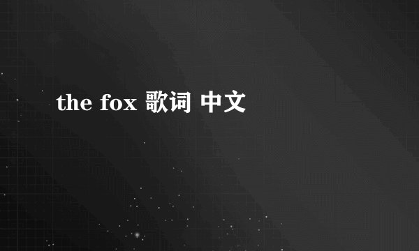 the fox 歌词 中文