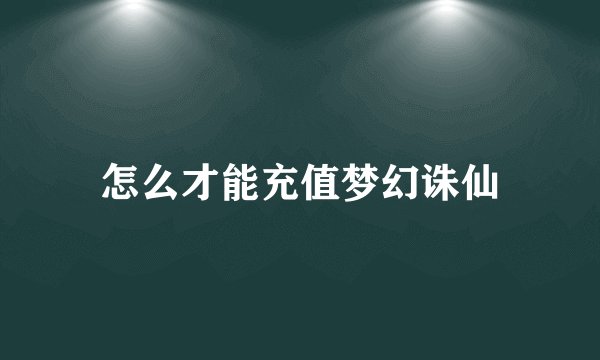 怎么才能充值梦幻诛仙