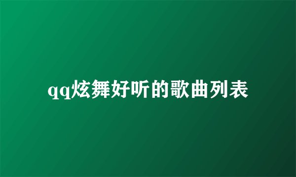 qq炫舞好听的歌曲列表