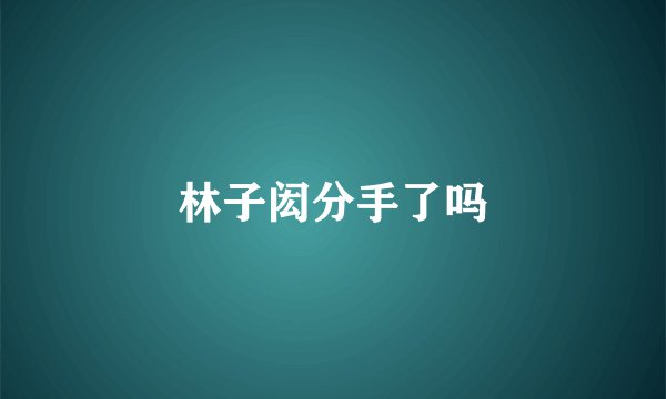 林子闳分手了吗