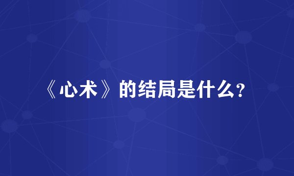 《心术》的结局是什么？