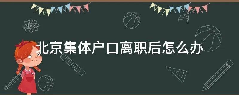北京集体户口离职后怎么办