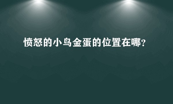 愤怒的小鸟金蛋的位置在哪？