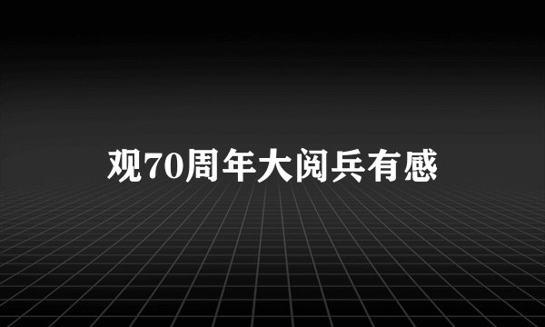 观70周年大阅兵有感