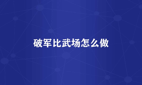 破军比武场怎么做